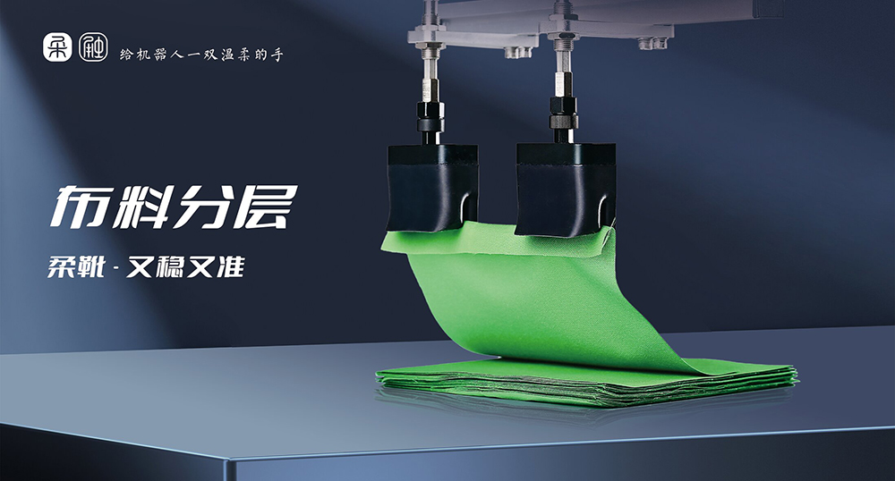 2026年服装工厂必看：高效布料分拣供应商——苏州柔触机器人科技有限公司