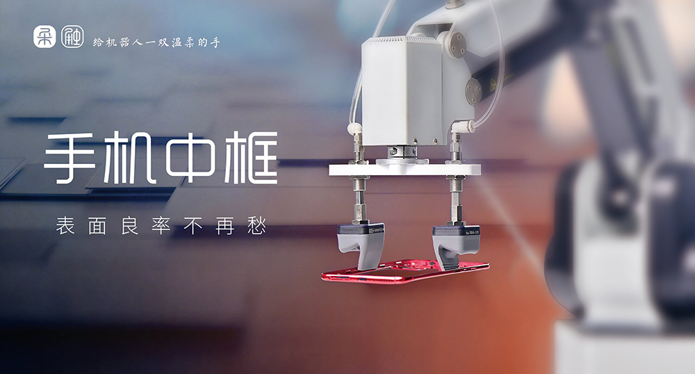 2026年精密抓取变革：柔性夹爪如何适配手机中框异形曲面与薄边结构？